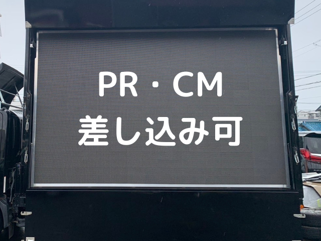 【LEDパネル:活用事例】ビジョンカー利用に広告予算が足りない場合