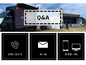 お問い合わせ-LEDビジョンカーレンタル費用-御見積・予約等